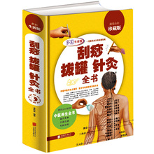 正版包邮全彩精装 刮痧拔罐针灸全书刮痧书 传统中医养生针灸推拿