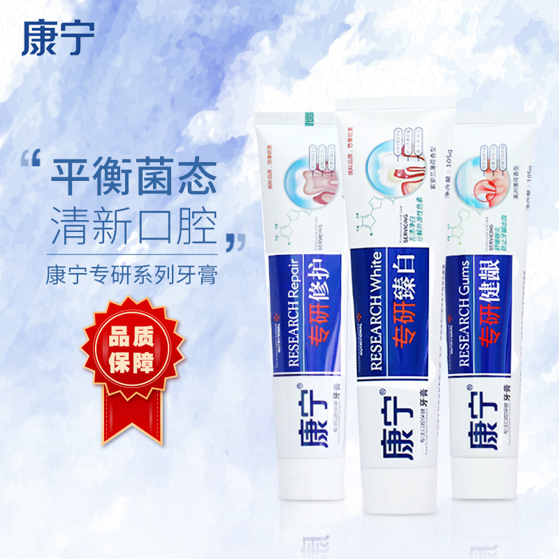康宁专研牙膏去渍去黄亮白清新口气固齿修护薄荷牙膏正品批发包邮