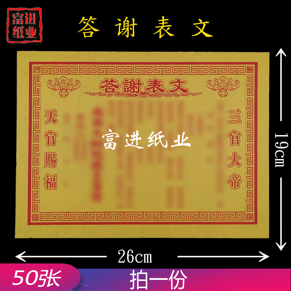 答谢表文纸 单色文疏祭文祭祀祭祖祈福拜神火纸烧纸冥纸钱黄表纸