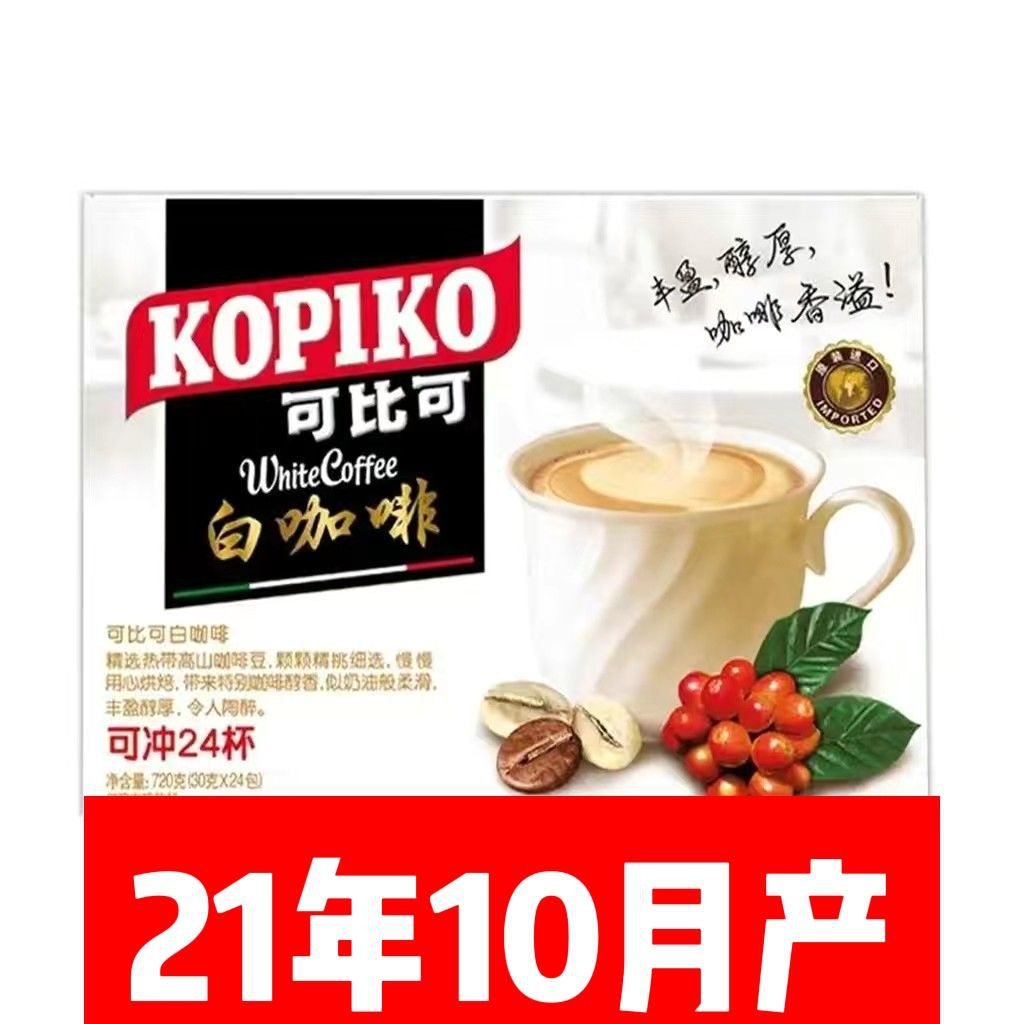 21年11月印尼进口可比可白咖啡30克 速溶咖啡粉无锡总经销盒装