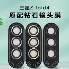 适用三星Zfold5镜头膜Zflip5镜头膜S23Ultra摄像头后贴Zflip4镜头