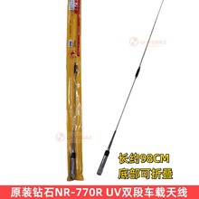 原装日本钻石 NR-770R UV双段车载对讲机天线 增益车台苗子 98CM