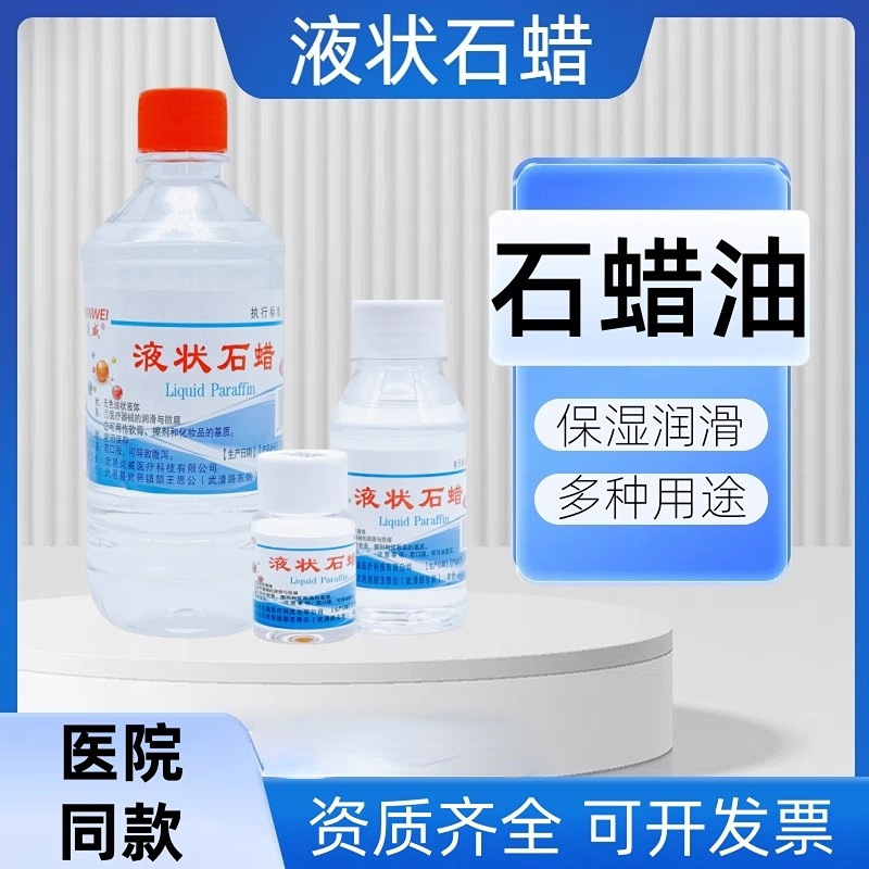 炎威液状石蜡医用润滑灌肠液体石蜡油 玉石保养软膏基质