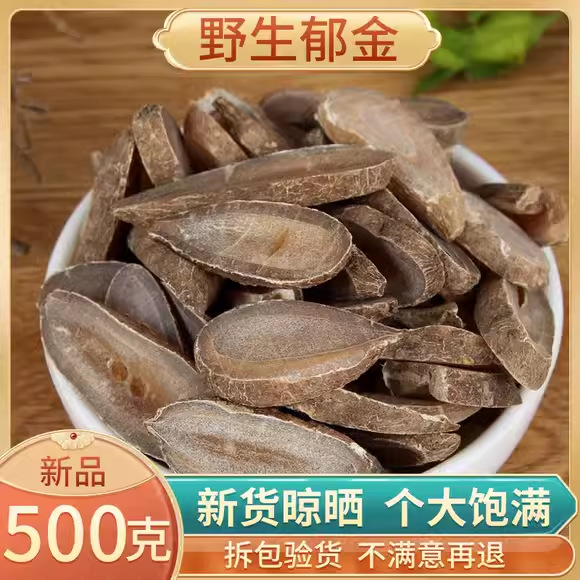 郁金500克 中药材野生无硫广郁金 玉金 郁金香 马蒁 黄郁 郁金粉