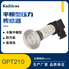 GPT210卫生型压力变送器卫生级平膜卡箍压力传感器智能防爆隔膜式
