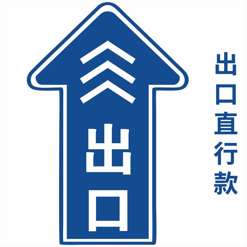 不干胶指示地贴