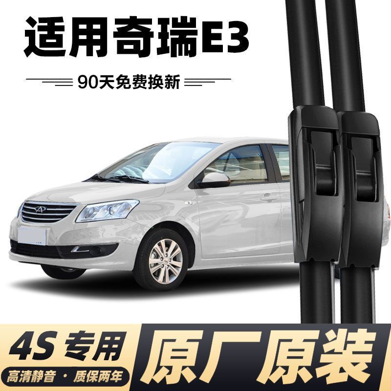 奇瑞e3专用15款雨刮器原厂胶条13年雨刷片无骨汽车配件-阿里巴巴