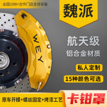 WEY魏派VV7 VV6 VV5 哈弗H9 H6 H7 H8 F5 F7X铝合金刹车卡钳罩套