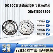 DQ200变速箱离合器飞轮马达齿6/8/129/132 适用于大众奥迪斯柯达