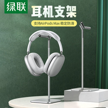 绿联头戴式创意耳机支架AirPodsMax电脑游戏蓝牙耳机支架子挂耳式
