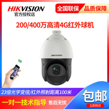 海康威视DS-2DE4223IW-D/GLT400万网络高清4G红外智能球型摄像机