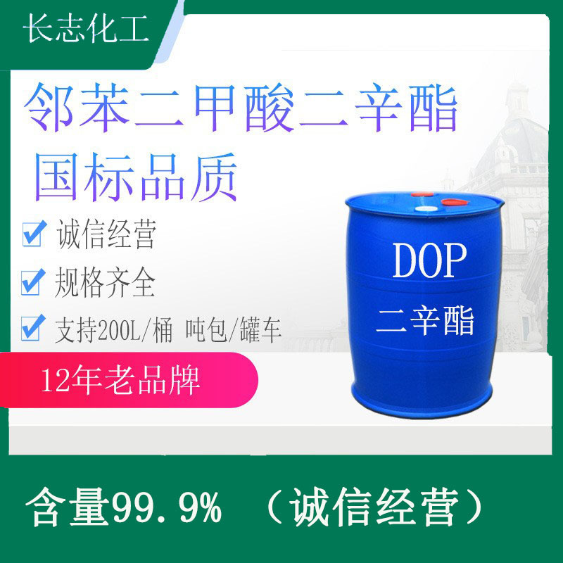 齐鲁石化邻苯二甲酸二辛酯增塑剂二辛脂国 标含量99优质二辛酯dop