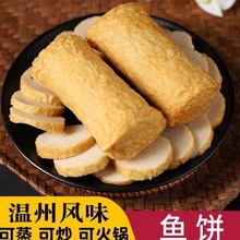 正宗温州鱼饼温州特产鱼饼韩式鱼饼苍南鱼饼手工鱼饼鱼糕500克5条