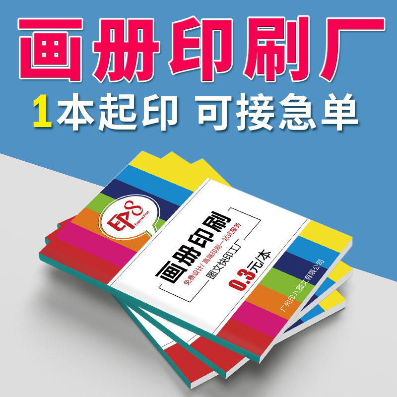 快印企业画册印刷书本产品说明书打印封套杂志宣传单彩页海报折页