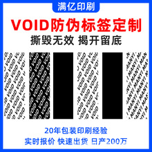 深圳厂家VOID防拆封口贴防伪撕开留字撕毁无效不干胶标签定制