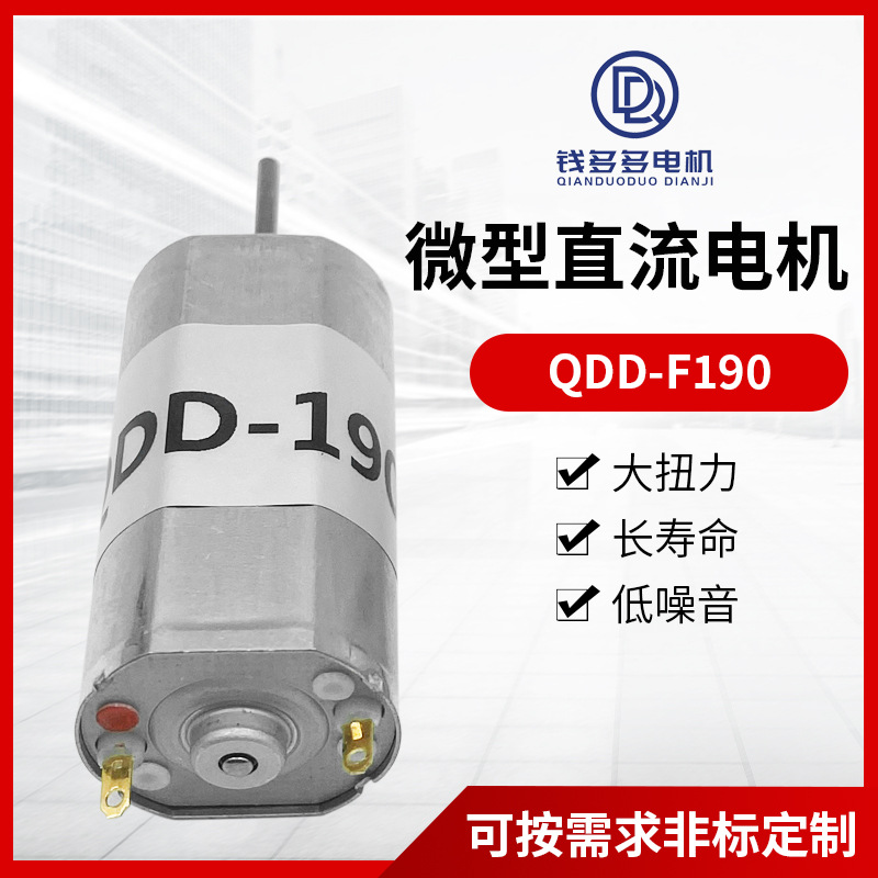 QDD-F190微型直流电机榨汁机电推剪振动马达咖啡售票机微电机
