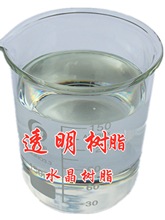高透明树脂水晶树脂胶8553不饱和树脂光泽度高强玻璃钢树脂垒德株