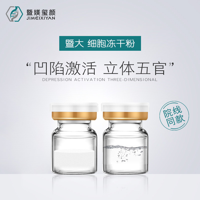 暨大细胞冻干粉面部塑型凹陷泪沟法令纹细胞深导冻干粉批发