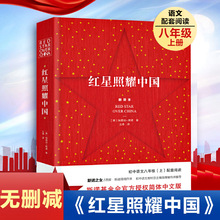 红星照耀中国新译本正版无删减青少年初中生八年级上册必读课外阅