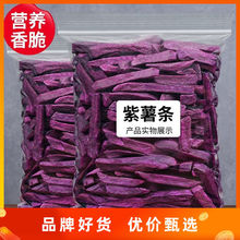 香脆紫薯红薯干紫薯条红薯干番薯干地瓜干非油炸红薯干果薯条零食