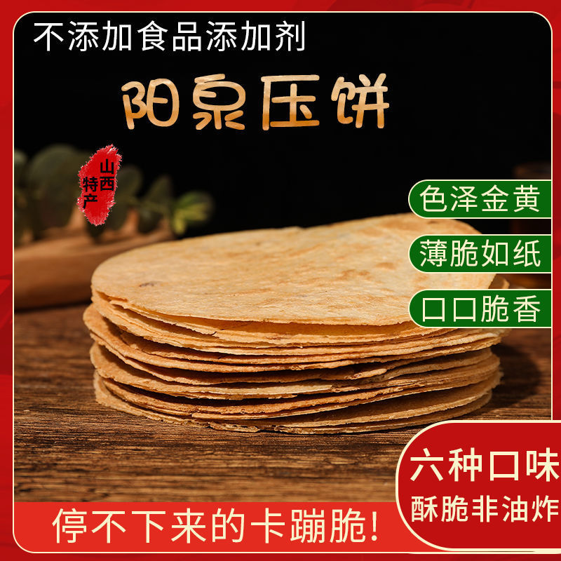 山西特产阳泉压饼五谷杂粮芝麻薄脆饼干香酥麻辣小吃早餐零食罐装