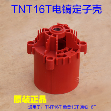 tnt16t电镐机壳塑料壳 桑美定子壳内壳齿轮箱壳外壳电动工具配件