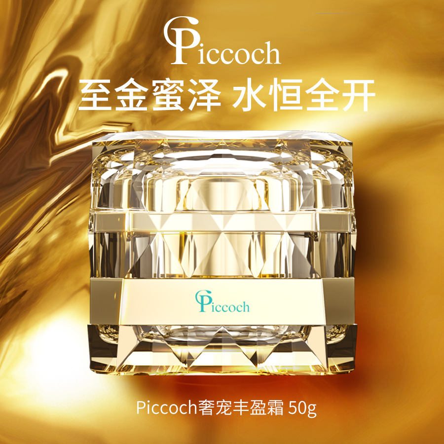 piccoch奢宠丰盈面霜 滋润紧密胶原易吸收减粗糙乳液面霜厂家直供