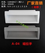 A-04(1型）埋入式塑胶拉手暗拉手 机箱拉手柜门拉手把手抽手工业