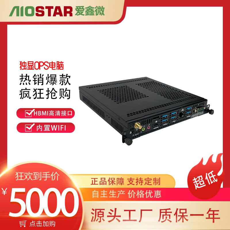 2G 独立显卡 桌面级CPU标准OPS高度可插拔 会议教学一体机OPS电脑