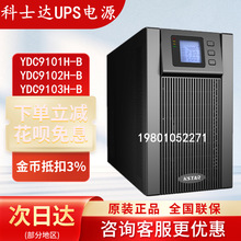 科士达UPS不间断电源YDC9101H-B/YDC9102H-B/YDC9103H-B外接电池