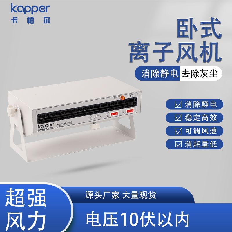 卧式离子风机德国卡帕尔kapper消除静电除灰尘除静电卧式离子风机