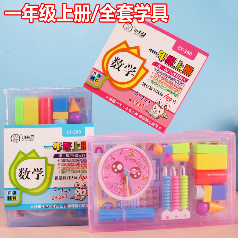 小卡尼课文同步学具盒小学一年级上册套装人教版益智数学学具360