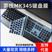 适用Logitech罗技MK345 K345台式电脑键盘保护膜按键全覆盖防尘罩