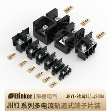 联捷电气JHY1系列9A-300A片装任选可拼轨道黑色栅栏板式接线端子