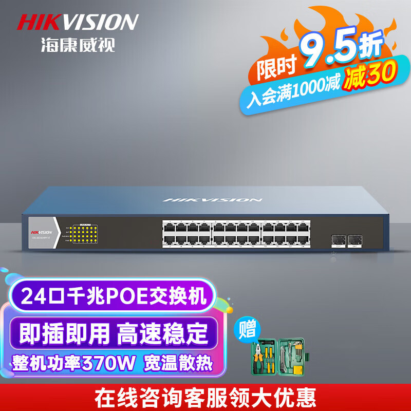 海康威视（HIKVISION） 千兆POE高功率交换机 企业级网线分线器监