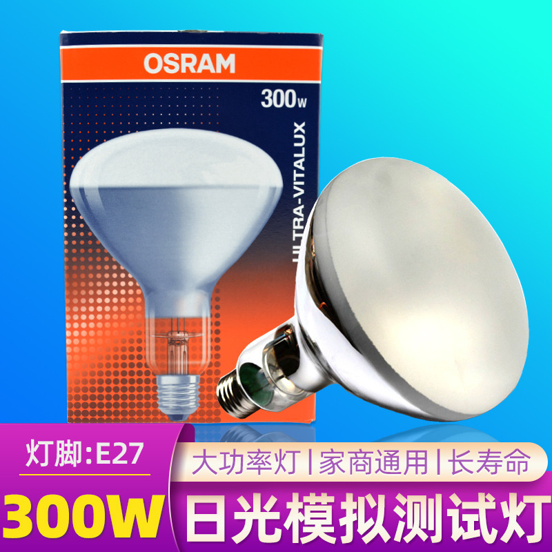 欧司朗300W老化测试灯OSRAM耐黄变试验箱灯泡230V300W紫外线灯