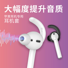 批发适用AirPods2苹果耳机套华为FreeBuds3/4鲨鱼鳍运动防掉耳帽