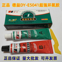 德益DY5041超强环氧胶万能胶高强度强力胶水环氧树脂AB胶粘剂80克