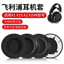 适用飞利浦X1 X2耳罩X1S X2HR头戴式耳机海绵套耳垫耳机替换配件