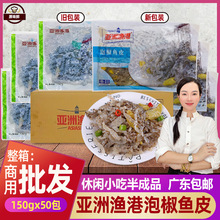 整箱亚洲渔港泡椒鱼皮凉拌鱼皮开袋即食冷冻鱼皮泡椒味凉菜50包