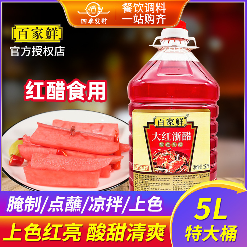 百家鲜大红浙醋5l 四川贵州泡菜泡萝卜专用特红食用大浙红醋商用
