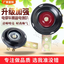 摩托车喇叭两轮摩托车专用喇叭三轮摩托车喇叭12v48v60v通用喇叭