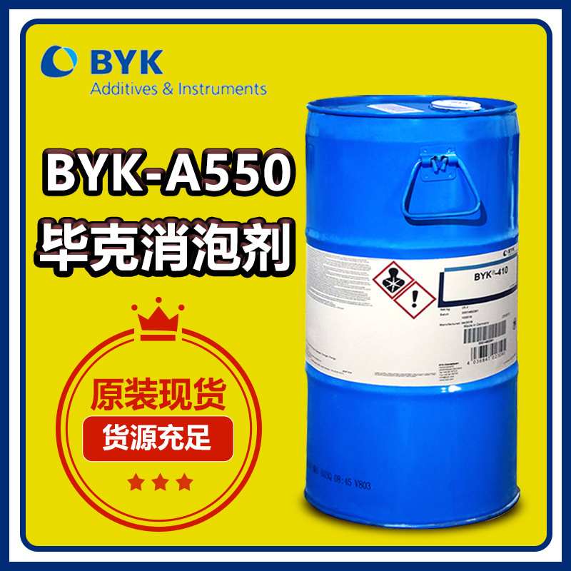 BYKA550 德国毕克A550消泡剂 透明不饱和聚酯树脂胶衣浇注脱泡剂