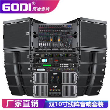 godi 双10寸专业线阵舞台音响套装大型户外婚庆演出会议酒吧音箱
