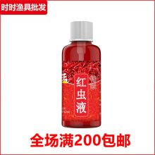 鱼诱特浓红虫液60ml翘嘴青鱼鳊鱼冬季添加剂钓鱼小药鲫鱼鲤鱼草鱼