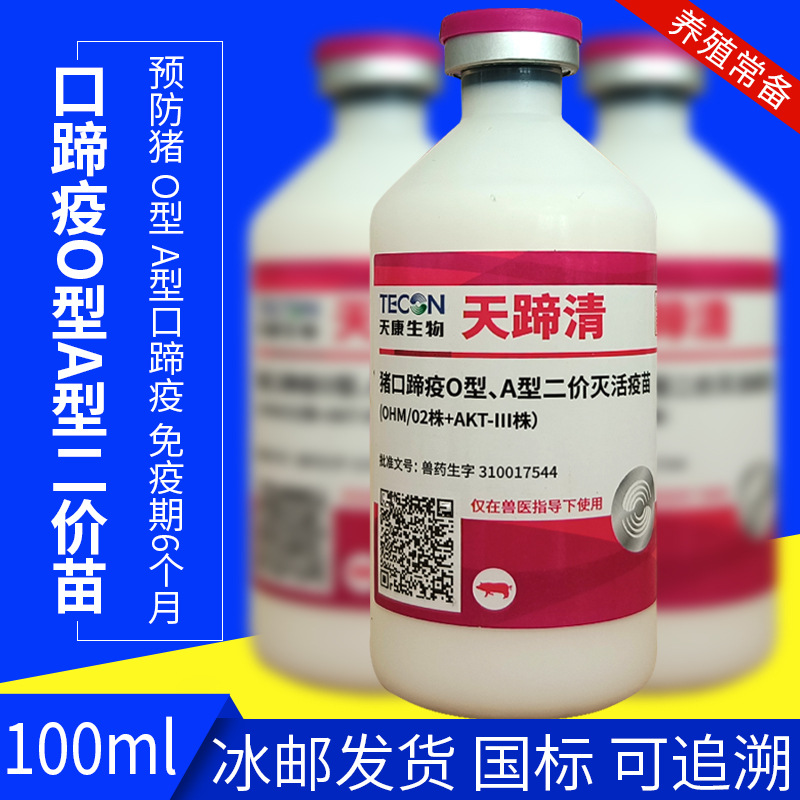 天蹄清猪口蹄疫oa二价灭活疫苗五号病天康100毫升/瓶猪用疫苗