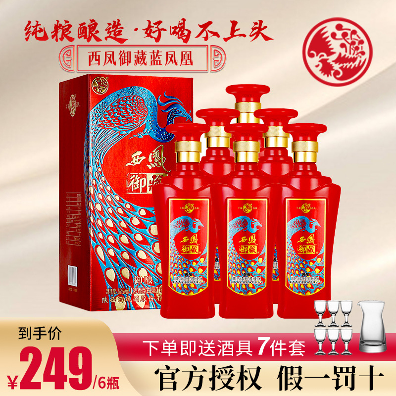 西凤酒52度浓香型白酒西风纯粮食酒婚宴用酒中秋节送礼整箱礼盒