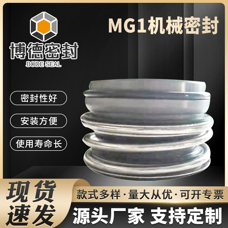 博德机械密封 MG1机械密封件 不锈钢泵用机械釜用机械密封件