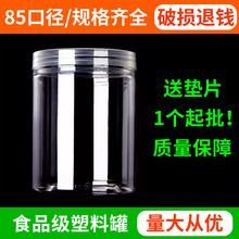 85水晶盖 加厚塑料空瓶子食品密封罐糖果粉末饼干罐辣酱杂粮罐子