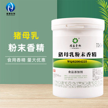 猪母乳粉末香精1kg/桶现货供应食用香精水溶品质保障猪母乳香精